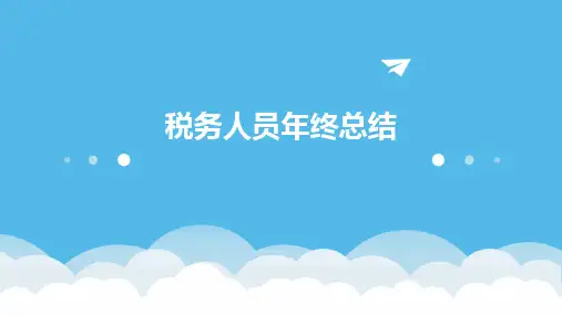 税务人员年终总结PPT