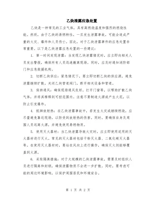 乙炔泄露应急处置