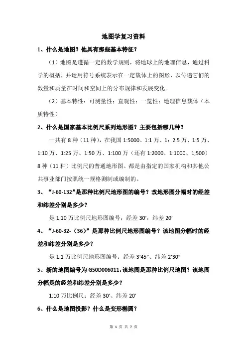 地图学复习资料(校正版)