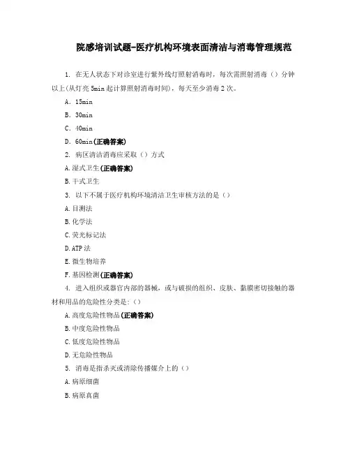 院感培训试题-医疗机构环境表面清洁与消毒管理规范