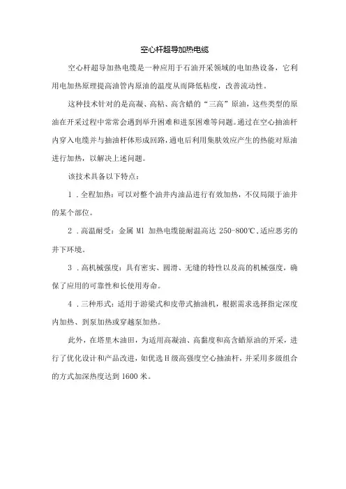 空心杆超导加热电缆