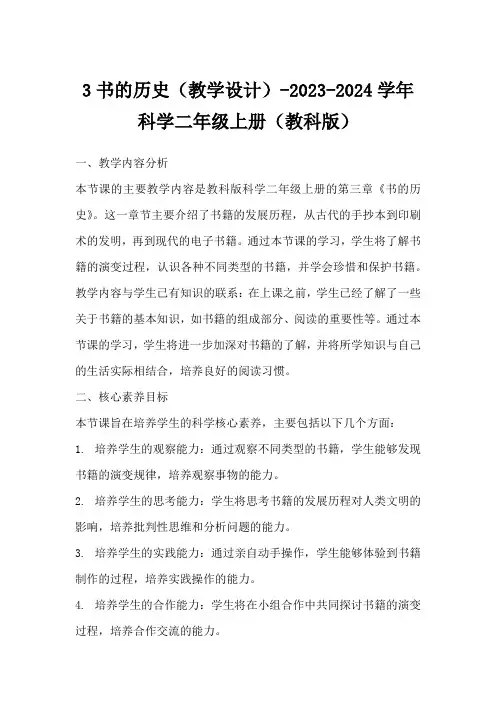 3书的历史(教学设计)-2023-2024学年科学二年级上册(教科版)