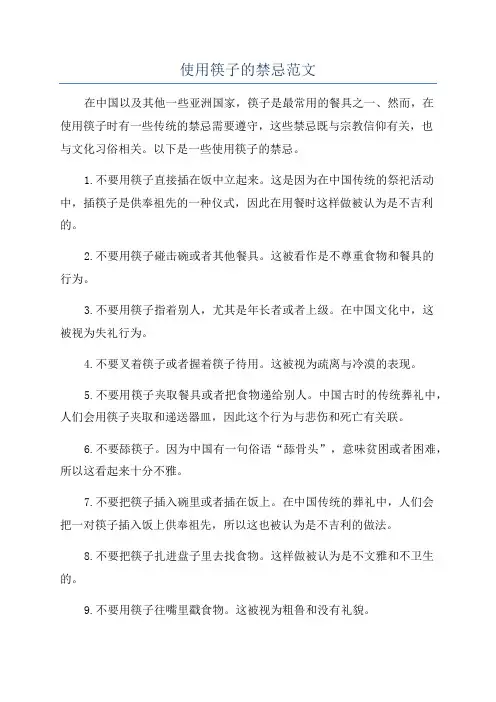 使用筷子的禁忌范文