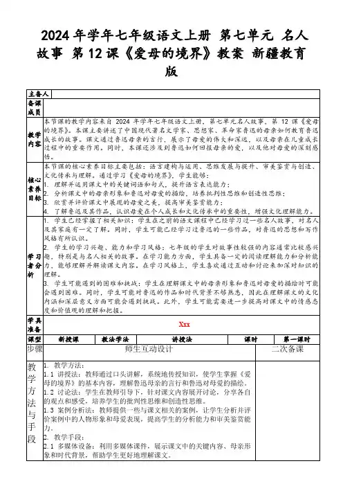2024年学年七年级语文上册第七单元名人故事第12课《爱母的境界》教案新疆教育版