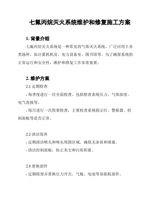 七氟丙烷灭火系统维护和修复施工方案