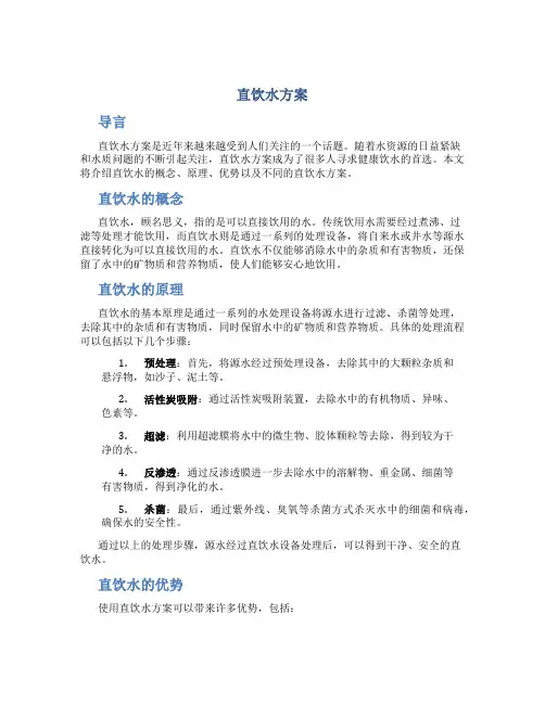 直饮水方案