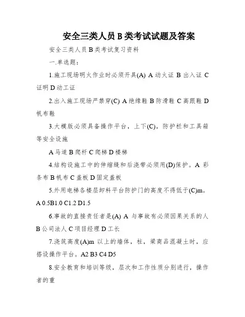 安全三类人员B类考试试题及答案