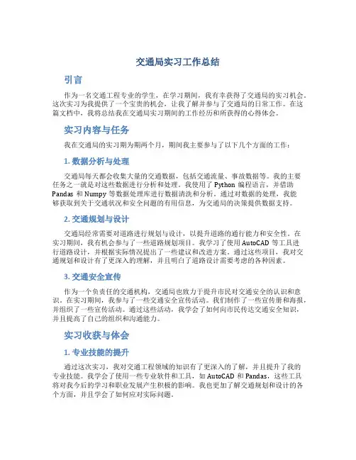 交通局实习工作总结