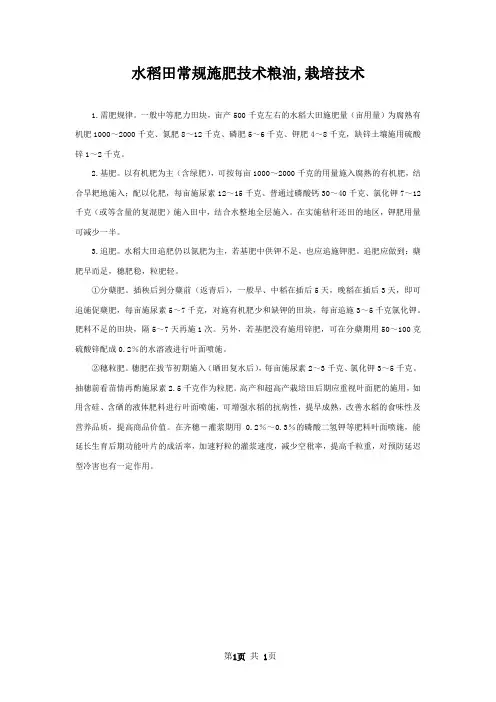 水稻田常规施肥技术粮油,栽培技术