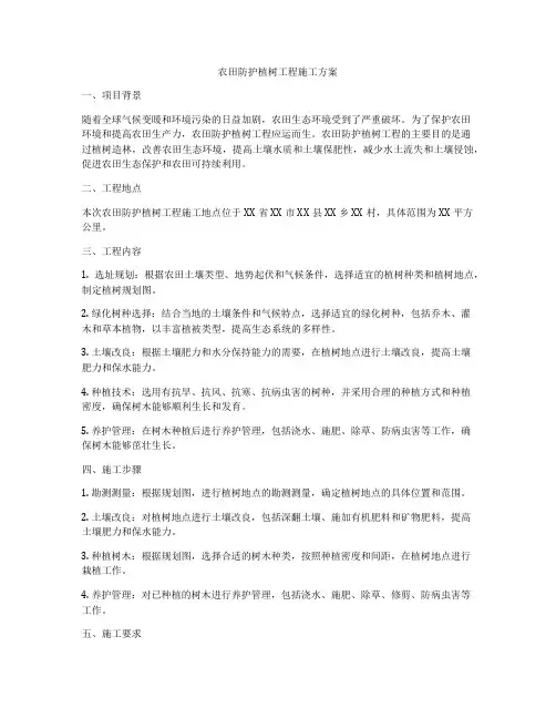 农田防护植树工程施工方案