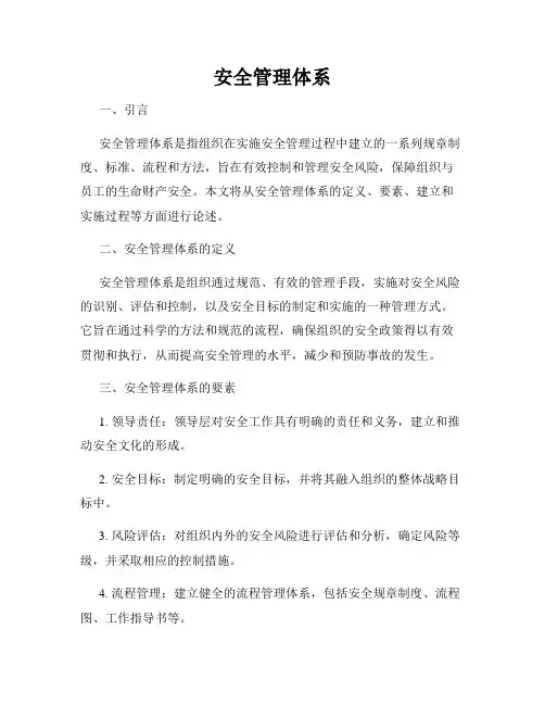 安全管理体系