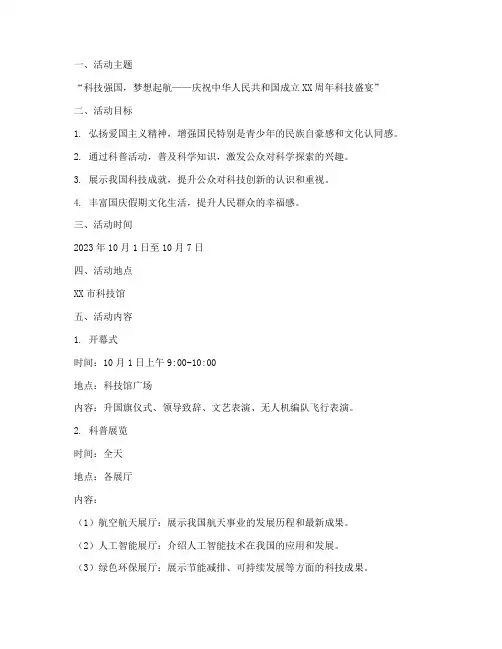国庆科技馆活动方案