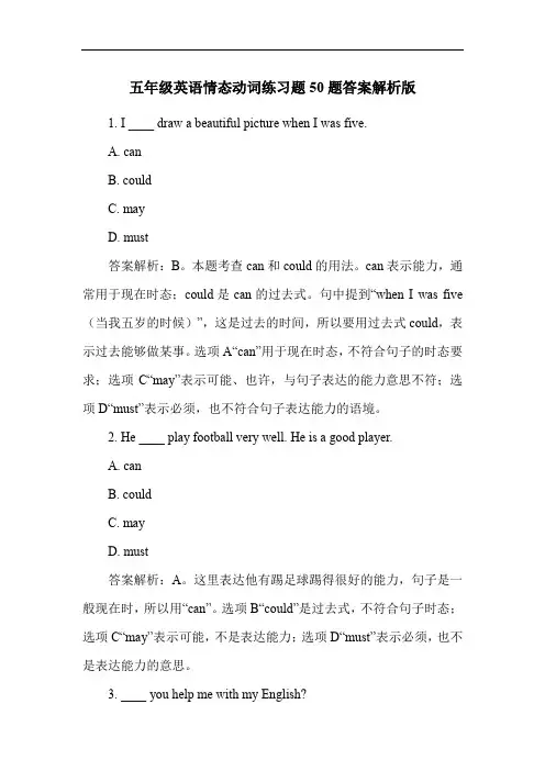 五年级英语情态动词练习题50题答案解析版