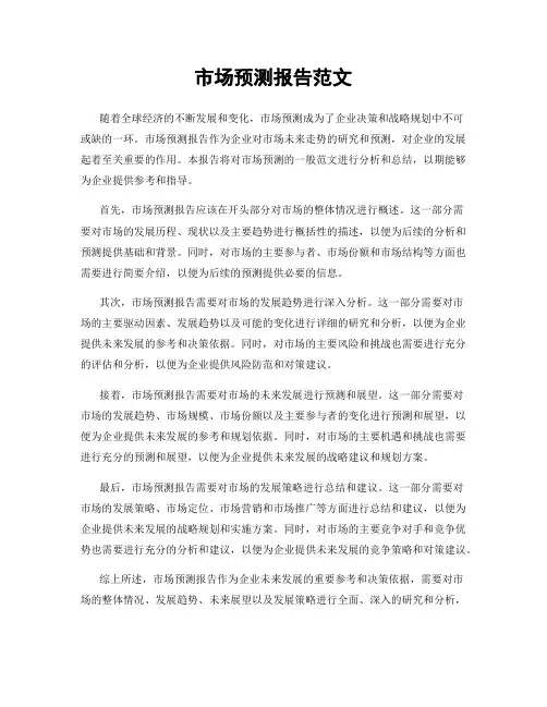市场预测报告范文