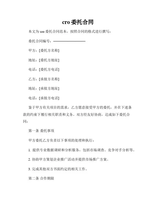 cro委托合同