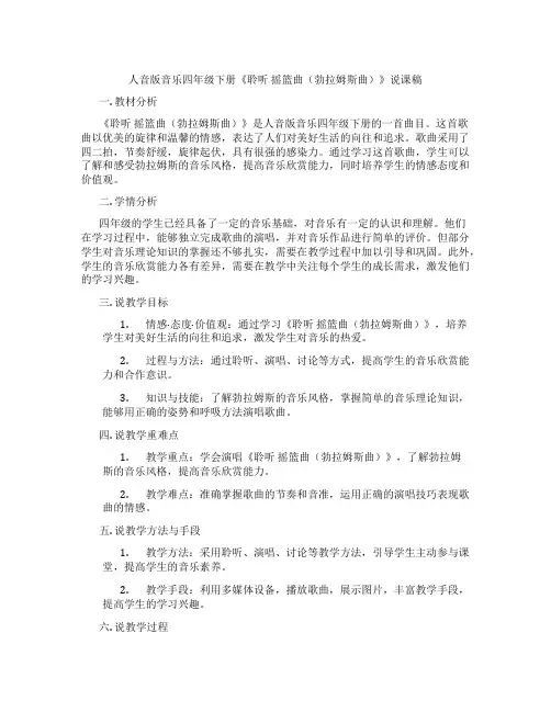 人音版音乐四年级下册《聆听摇篮曲(勃拉姆斯曲)》说课稿