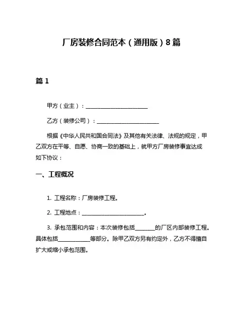 厂房装修合同范本(通用版)8篇
