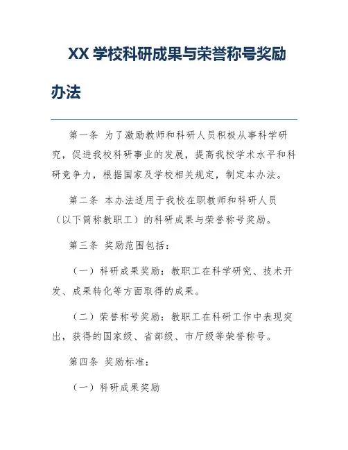 XX学校科研成果与荣誉称号奖励办法