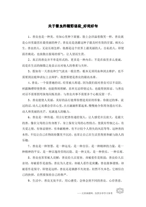 关于善良的精彩语段-好词好句
