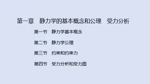 工程力学第一章