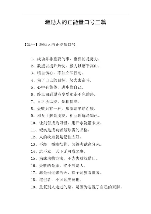 激励人的正能量口号三篇