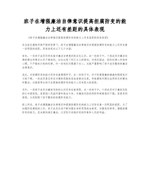 班子在增强廉洁自律意识提高拒腐防变的能力上还有差距的具体表现