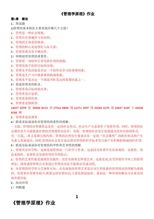 《管理学原理》作业1(全部答案)