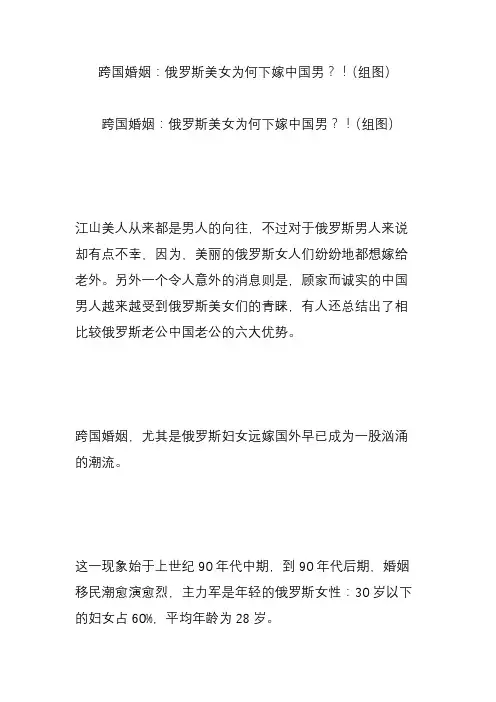 跨国婚姻：俄罗斯美女为何下嫁中国男？!(组图)