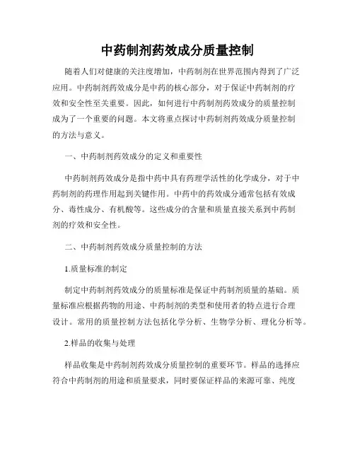 中药制剂药效成分质量控制