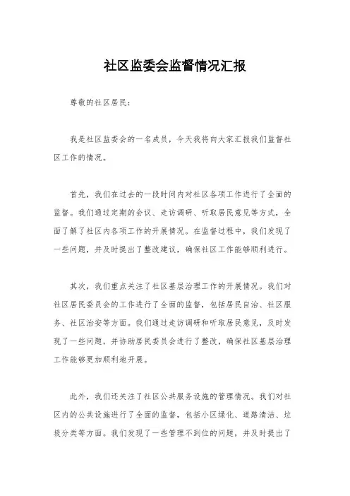 社区监委会监督情况汇报