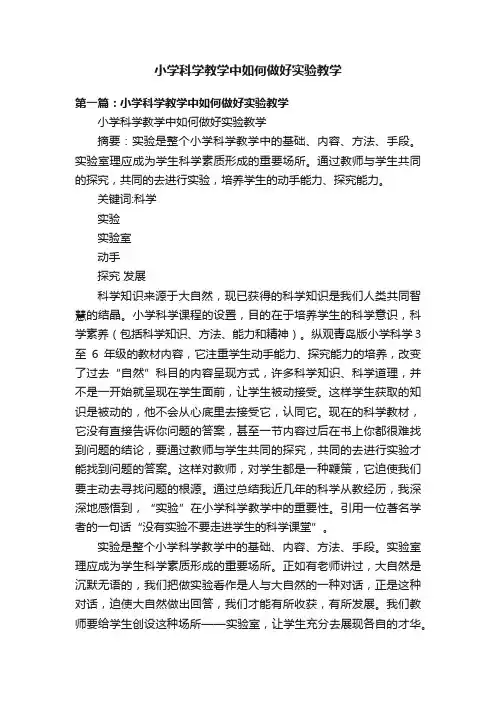 小学科学教学中如何做好实验教学