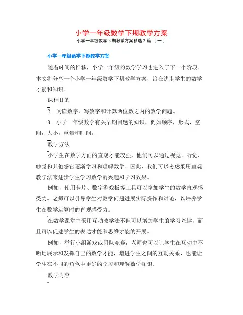 小学一年级数学下期教学计划2篇