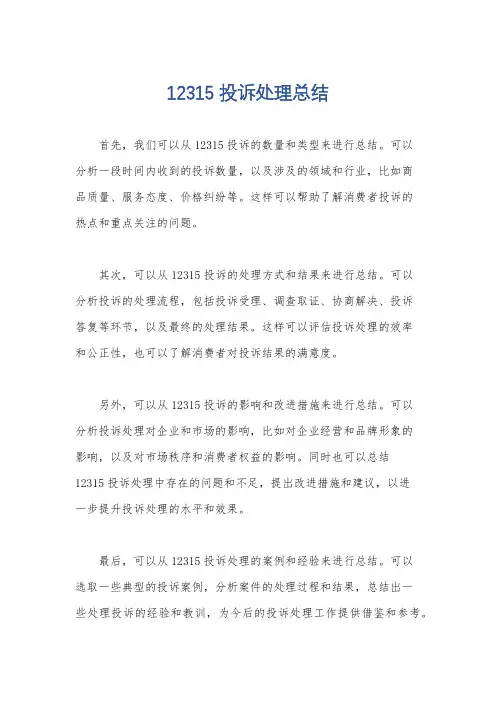 12315投诉处理总结