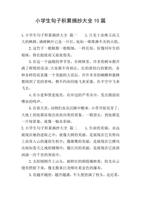小学生句子积累摘抄大全10篇
