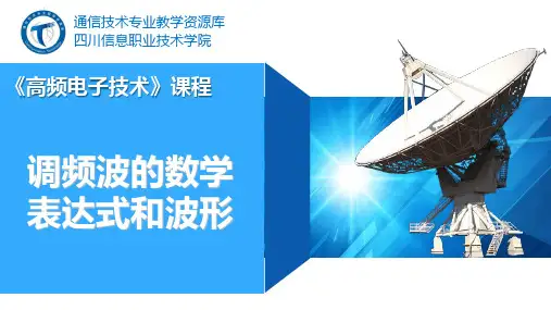 调频波的数学表达式和波形