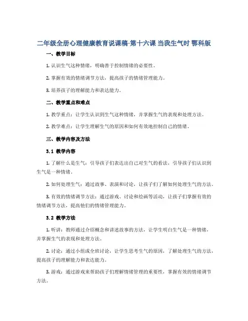 二年级全册心理健康教育说课稿-第十六课 当我生气时 鄂科版