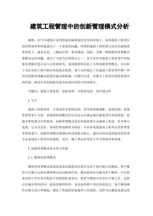 建筑工程管理中的创新管理模式分析