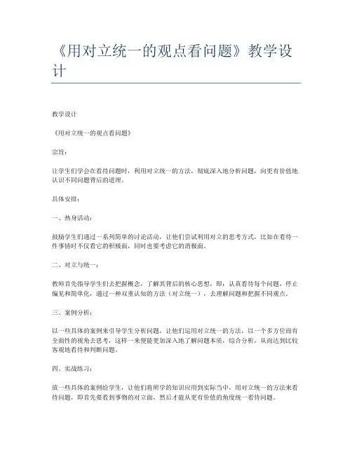 《用对立统一的观点看问题》教学设计