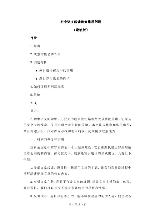 初中语文阅读线索作用例题