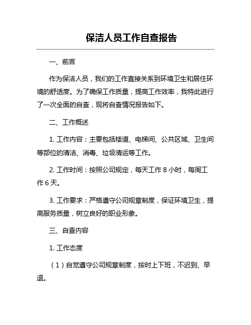 保洁人员工作自查报告