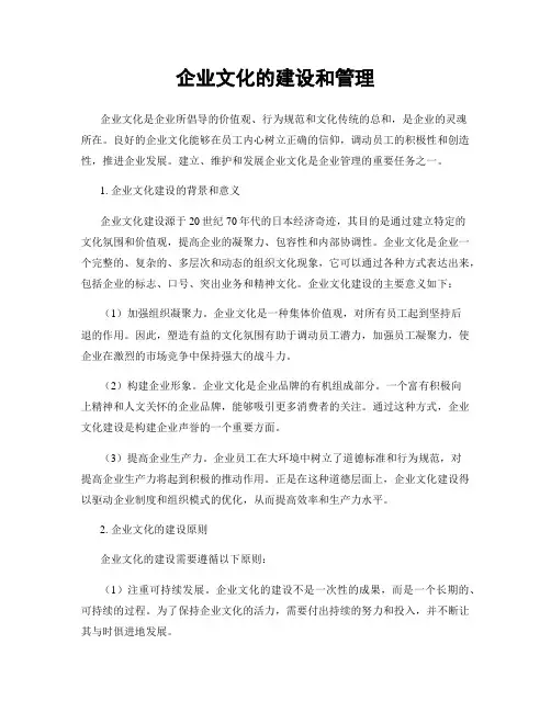 企业文化的建设和管理