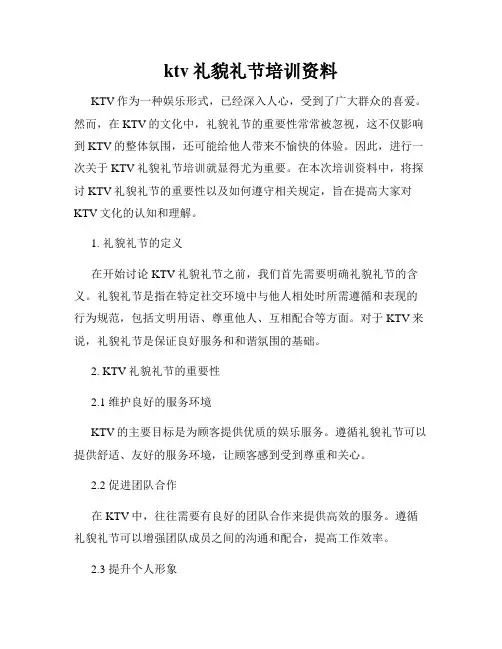 ktv礼貌礼节培训资料