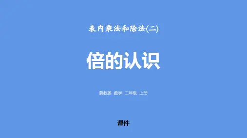 冀教版二年级上册数学《倍的认识》表内乘法和除法教学说课复习课件