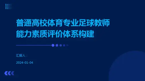 普通高校体育专业足球教师能力素质评价体系构建