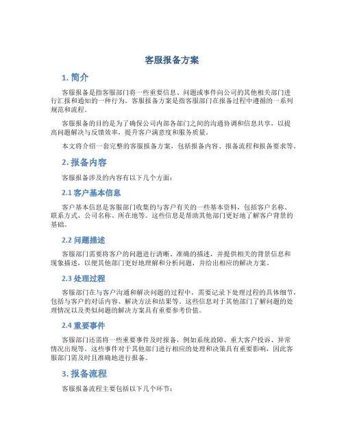 客服报备方案