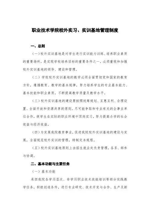 职业技术学院校外实习、实训基地管理制度