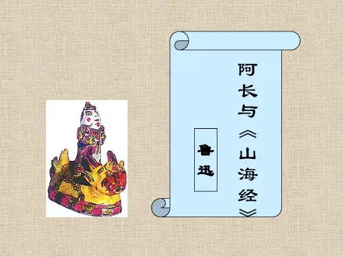 语文：第6课《阿长与山海经》课件4(人教版八年级上)
