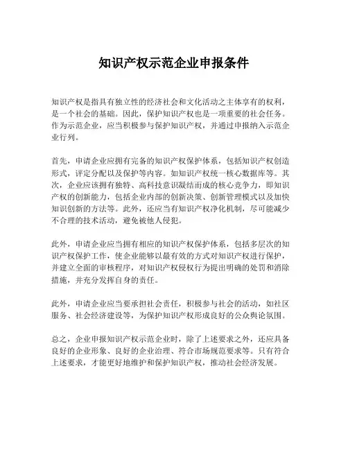 知识产权示范企业申报条件