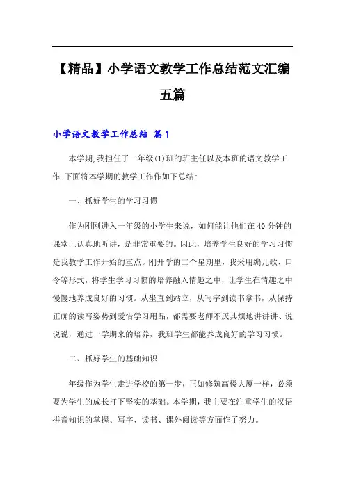 小学语文教学工作总结范文汇编五篇