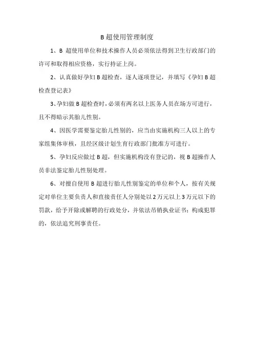 B超使用管理制度